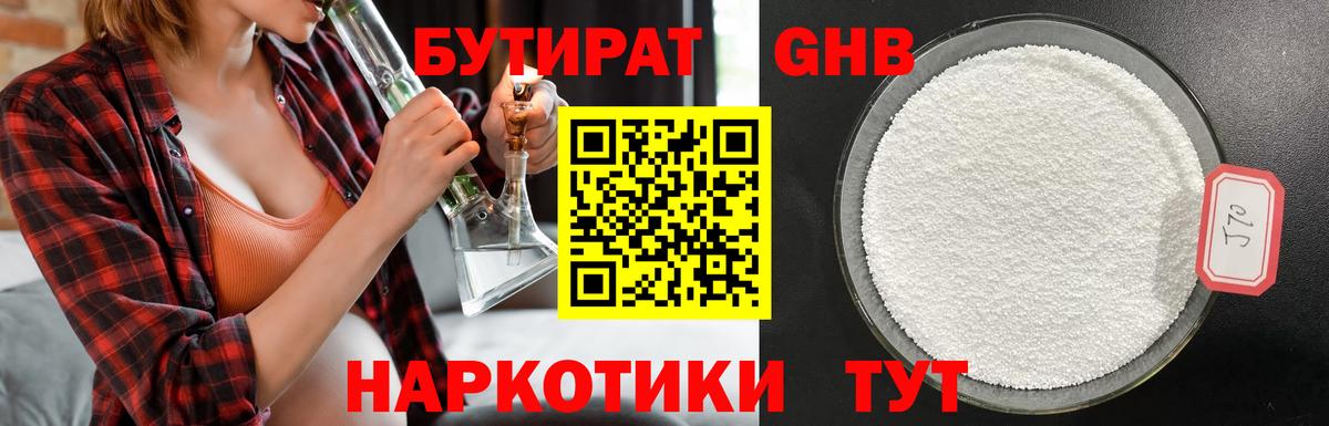 БУТИРАТ жидкий экстази  Вход с VPN  Балашов 